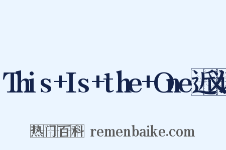 This+Is+the+One近义词是什么意思的图片